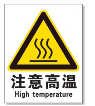 石柱耐高温警示标签 